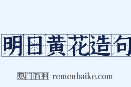 明日黄花造句是什么意思的图片